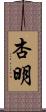 杏明 Scroll