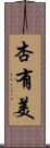 杏有美 Scroll