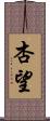 杏望 Scroll
