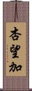 杏望加 Scroll