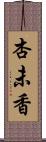 杏未香 Scroll