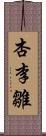 杏李雛 Scroll