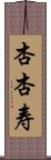 杏杏寿 Scroll