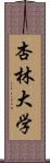 杏林大学 Scroll