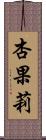 杏果莉 Scroll