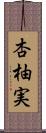 杏柚実 Scroll