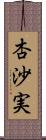 杏沙実 Scroll