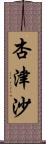 杏津沙 Scroll