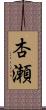 杏瀬 Scroll