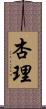 杏理 Scroll