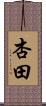 杏田 Scroll