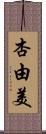 杏由美 Scroll