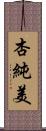 杏純美 Scroll