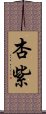 杏紫 Scroll