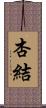 杏結 Scroll