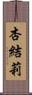杏結莉 Scroll