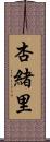 杏緒里 Scroll