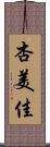 杏美佳 Scroll