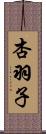 杏羽子 Scroll