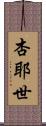 杏耶世 Scroll