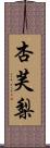 杏芙梨 Scroll