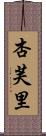 杏芙里 Scroll