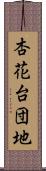 杏花台団地 Scroll