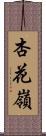 杏花嶺 Scroll