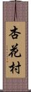 杏花村 Scroll