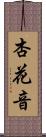 杏花音 Scroll