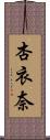 杏衣奈 Scroll