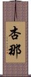 杏那 Scroll