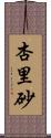 杏里砂 Scroll