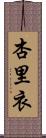 杏里衣 Scroll