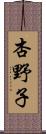 杏野子 Scroll