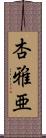 杏雅亜 Scroll
