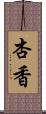 杏香 Scroll