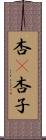 杏(P) Scroll