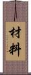 材料 Scroll