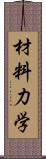 材料力学 Scroll