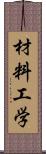 材料工学 Scroll