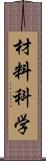 材料科学 Scroll