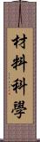 材料科學 Scroll