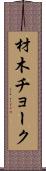 材木チョーク Scroll