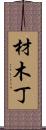 材木丁 Scroll