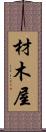 材木屋 Scroll