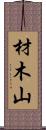 材木山 Scroll