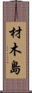 材木島 Scroll