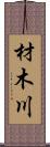 材木川 Scroll