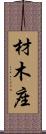 材木座 Scroll